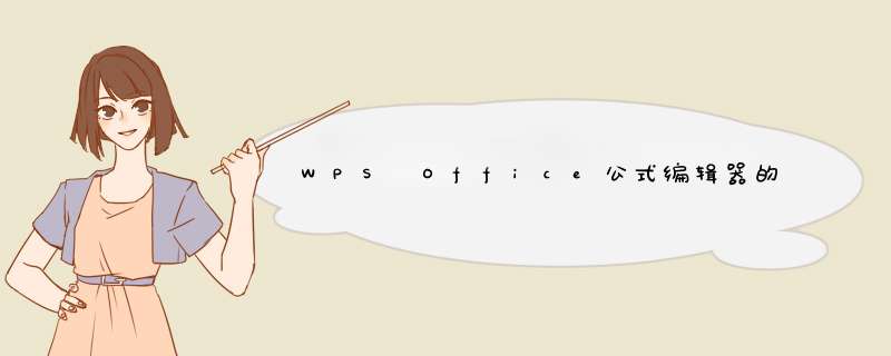 WPS Office公式编辑器的启用及基本使用